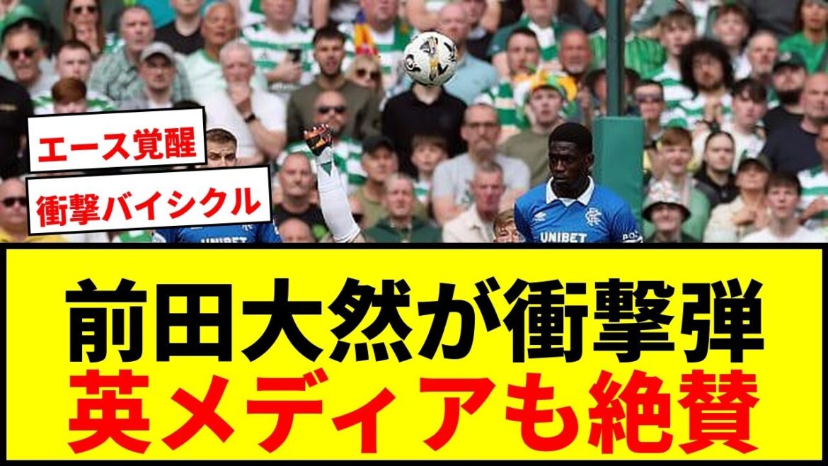 [Shock]Daizen Maeda's shocking bicycle bullet! British media rave reviews: ``Breath-taking'' ``GK just needs to see it off''
