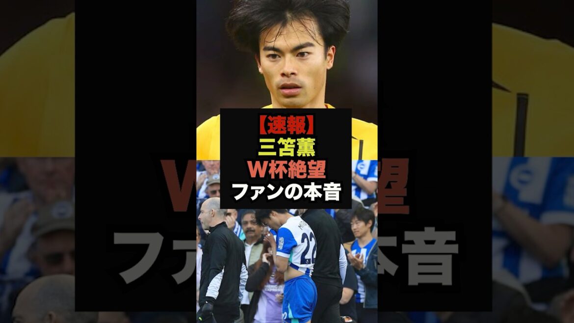 [Breaking News]Injured substitute Kaoru Mitoma, seriously ill after 2 months of full recovery, fans despair #Soccer Japan #World Cup