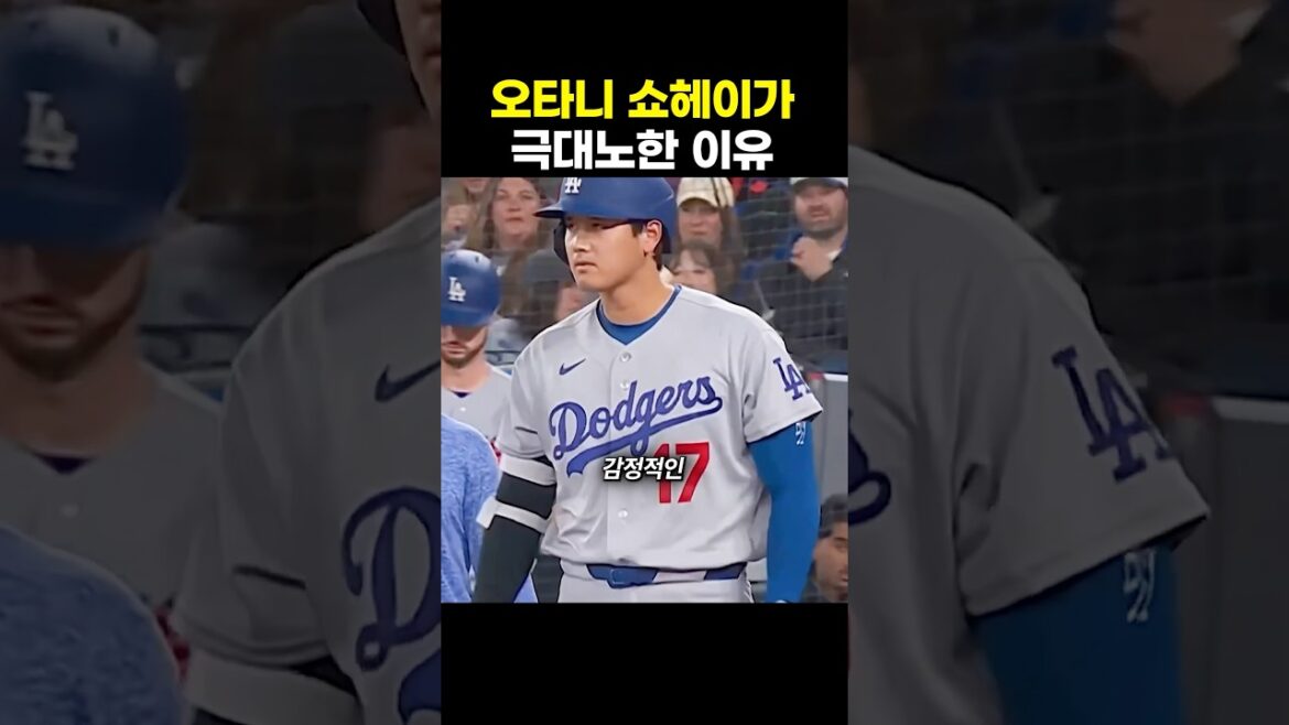 The reason why Otani Shohei was so angry
