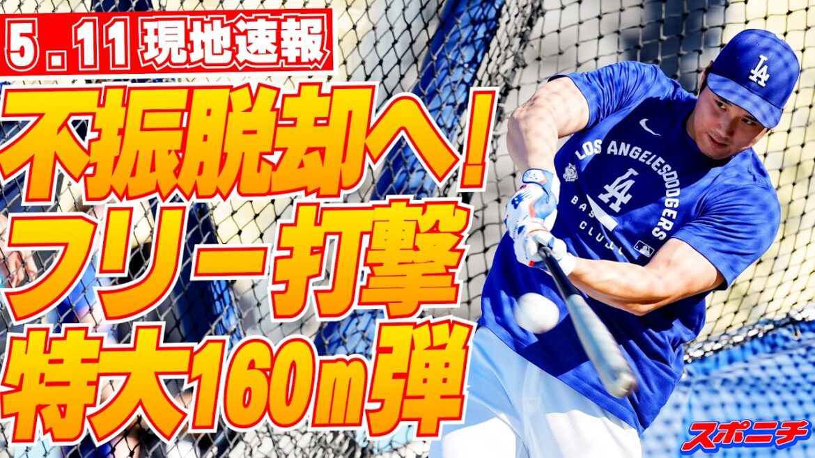 [Shohei Otani May 11 Local News]Breaking out of the slump! Shohei Ohtani hits third outdoor free batting of the season