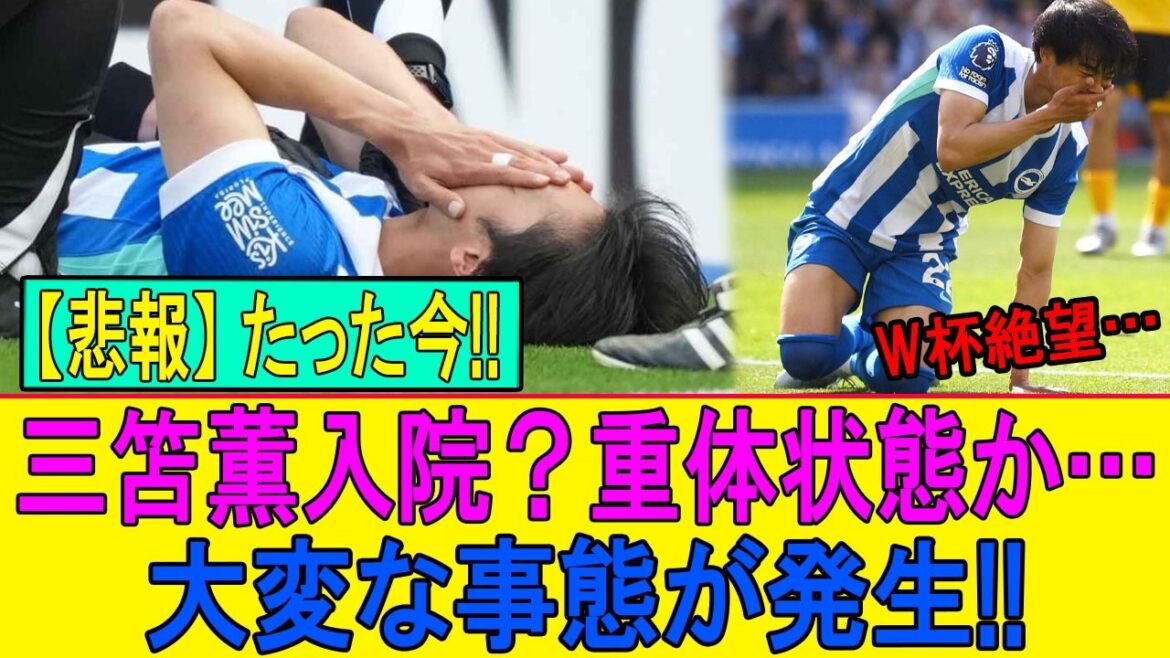 [Sad news]Kaoru Mitoma is in despair for the World Cup...Japan is heading for collapse