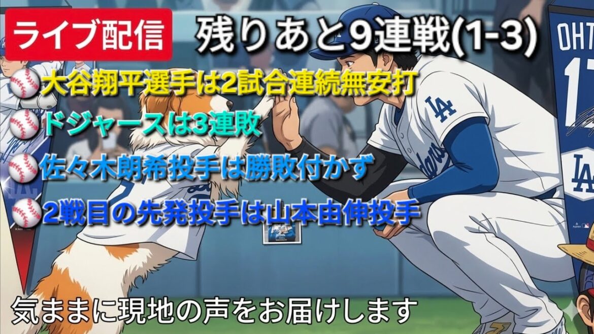 [Live streaming]Shohei Ohtani has not had a hit in 2 consecutive games ⚾️ Dodgers have lost 3 in a row ⚾️ Pitcher Roki Sasaki has no win or loss ⚾️ The starting pitcher for the 2nd game is pitcher Yoshinobu Yamamoto ⚾️ We will freely deliver local voices ⚾️