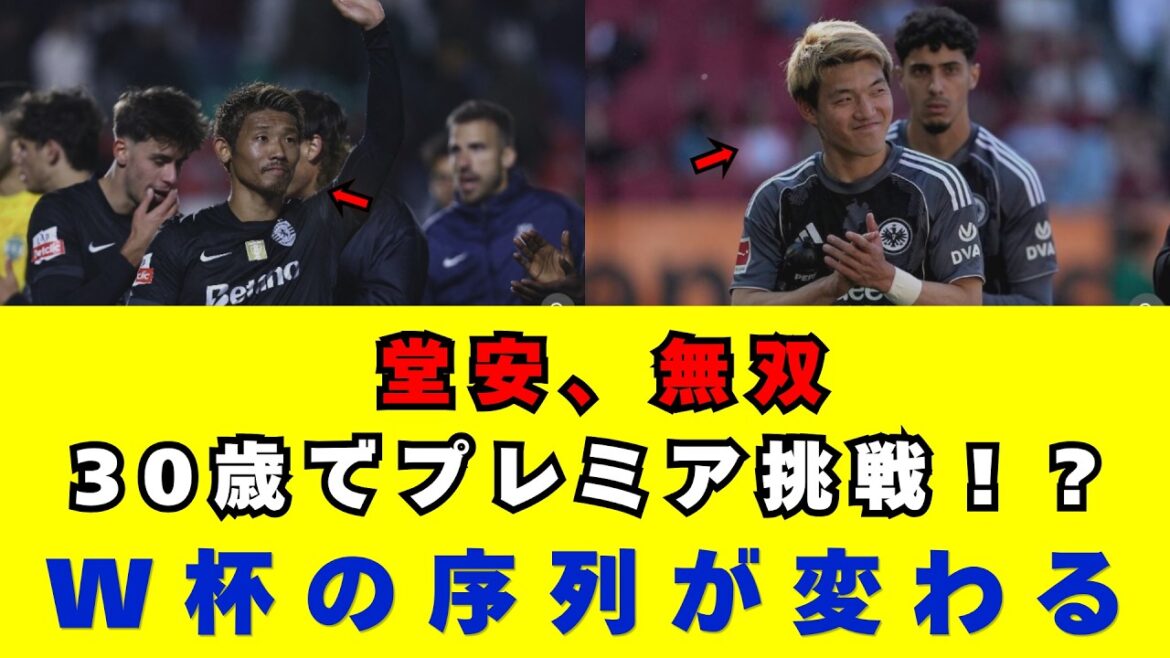 [Ritsu Doan's unrivaled]Shocking bullet that shocked the Bundesliga! Furthermore, shocking news of a 30-year-old Japanese national team midfielder transferring to the Premier League! The truth behind the two-year contract and the full story of Samurai Japan's ``collapse of the pecking order'' towards the 2026 World Cup