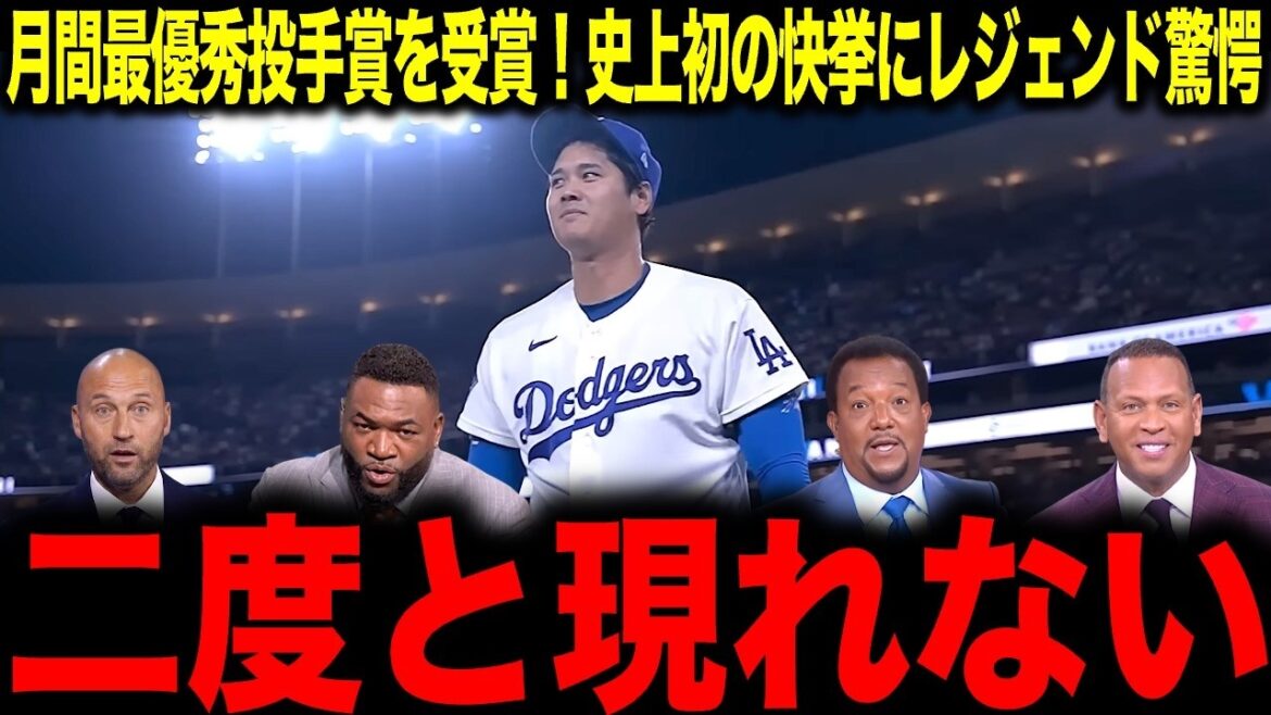 [Shohei Otani]Will never appear again...For the first time in history! The legend is speechless after receiving the Monthly Award for pitching and batting.