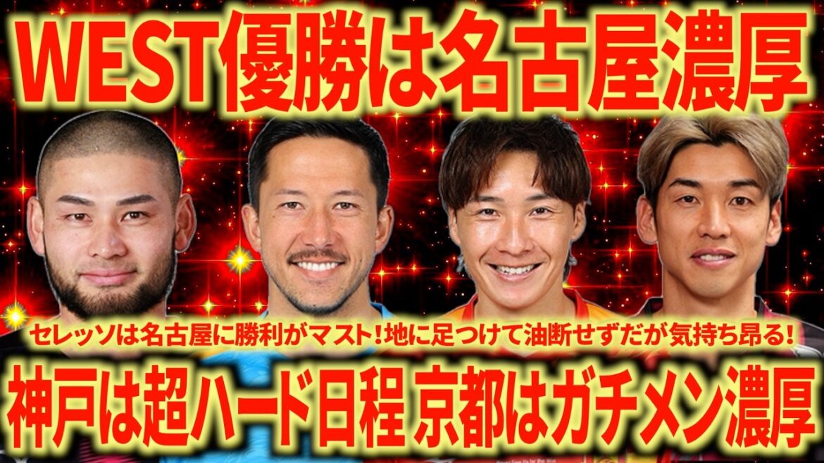 [Overwhelming advantage]Will the WEST championship be decided in Nagoya? Kobe's schedule is too tough... Cerezo must win against Nagoya...