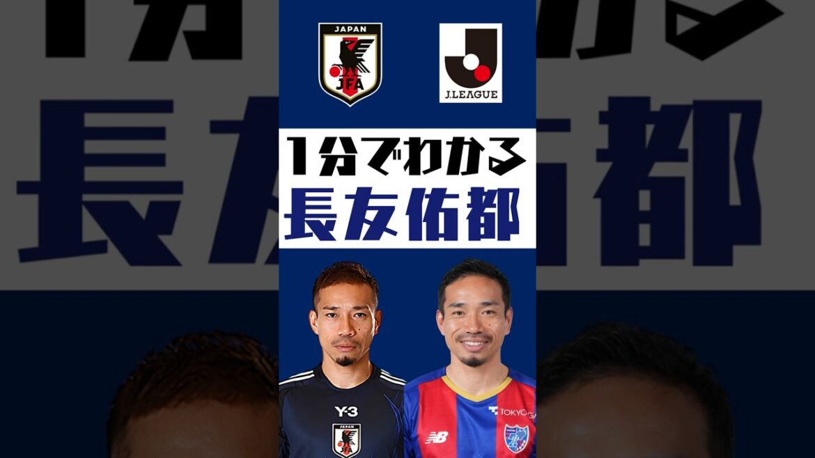 [Understand in 1 minute]Yuto Nagatomo #shorts #soccer #jleague #jleague #Japan national soccer team #SAMURAIBULE #FC Tokyo