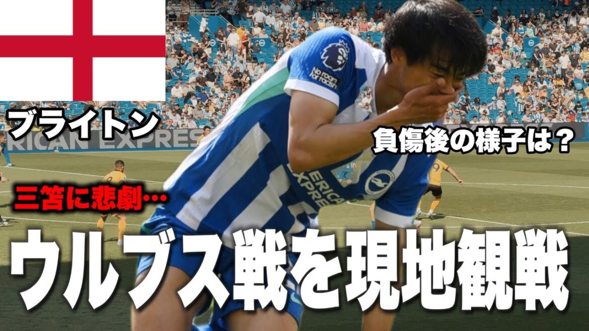 [🏴󠁧󠁢󠁥󠁮󠁧󠁿Watch on-site]Brighton vs Wolverhampton with Mitoma substituted due to injury