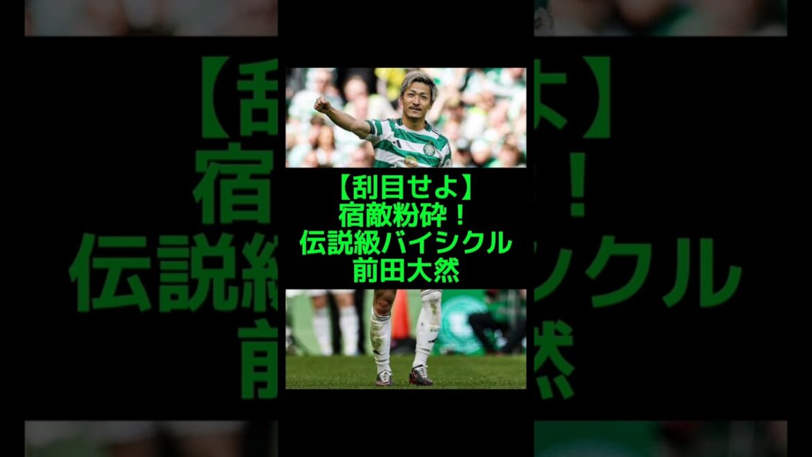 Daenen Maeda is a legendary bicycle! Daizen Maeda comes from behind to win the title with two shots that crush his arch-rival #Celtic #Japan National Soccer National Team