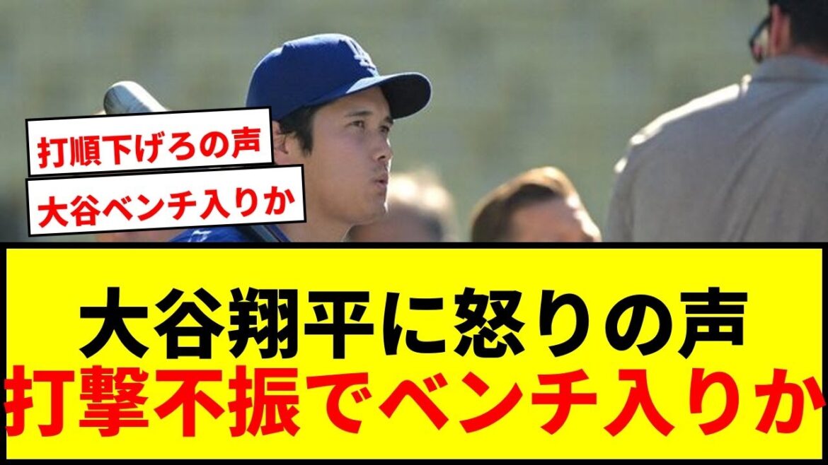 [Shocking]Dodgers Shohei Otani "should be on the bench" Fans are angry on SNS! U.S. media also pays attention to poor batting performance