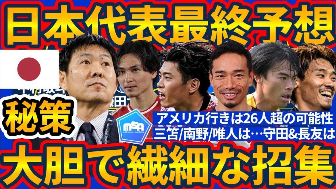 [Japan National Team Final Selection Prediction for the World Cup]The selection of Kaoru Mitoma, Yuto Nagatomo, Hidemasa Morita, etc. will improve Moriyasu Japan's winning probability... Is there a possibility that more than 26 members will go to the United States? !