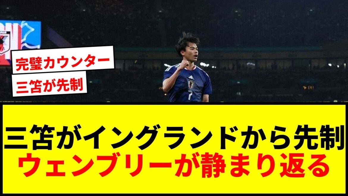 [Breaking News]Kaoru Mitoma scores the first goal against England at the sacred venue of Wembley! The bright counter makes the locals roar!