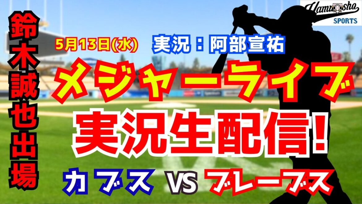 [Seiya Suzuki participating]Cubs vs. Braves 5/13[Baseball radio commentary]