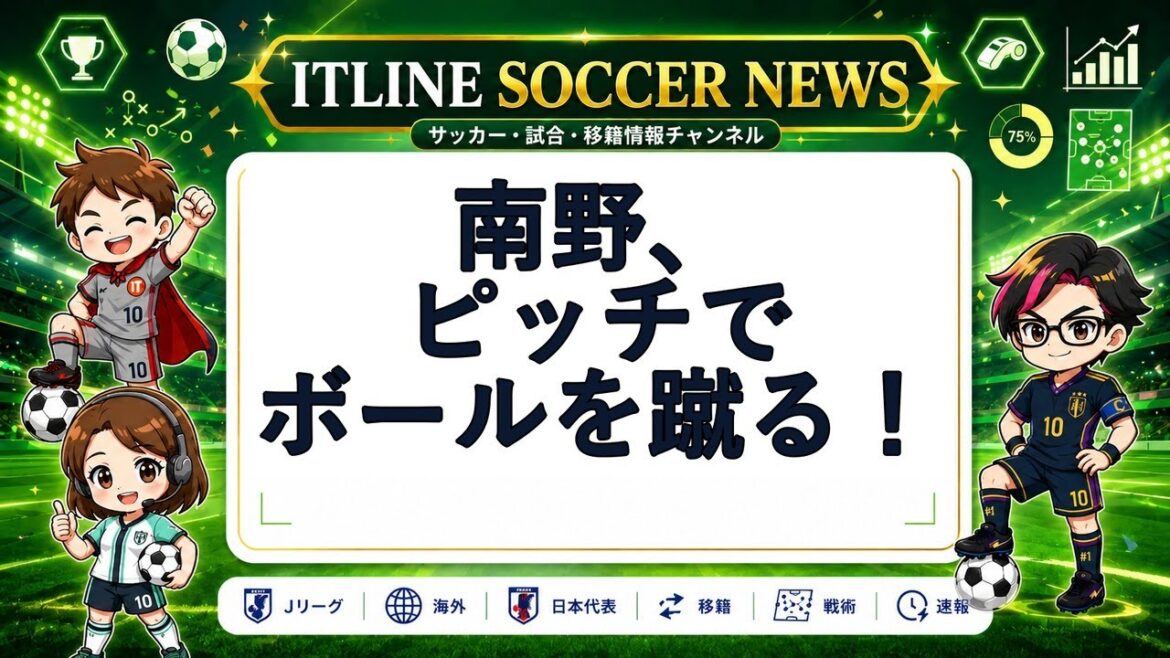 ITLINE Soccer News #3: Minamino kicks the ball on the pitch! #Shorts ITLINE Soccer News #3: Minamino kicks the ball on the pitch! #Shorts