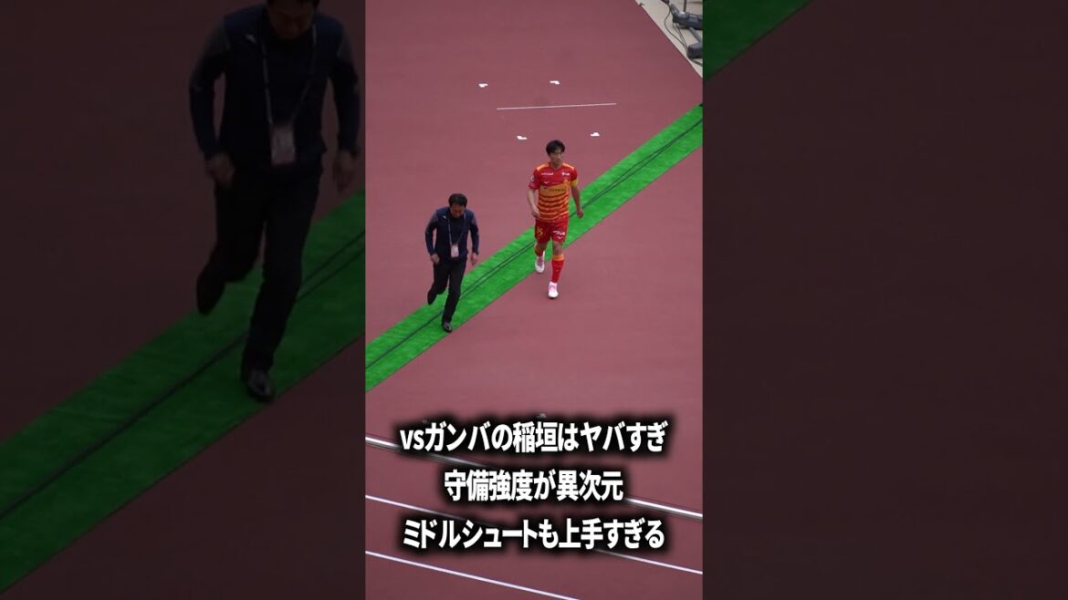 vs. Gamba's Inagaki is on a different level
