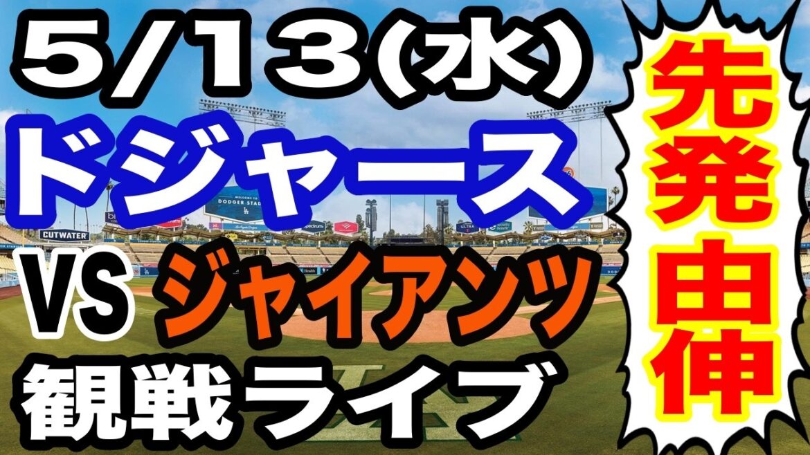 [Shohei Otani & Yoshinobu Yamamoto participate! ][Dodgers game live]5/13 (Wednesday) Dodgers VS Giants watching live #Shohei Otani #Yoshinobu Yamamoto #Live streaming