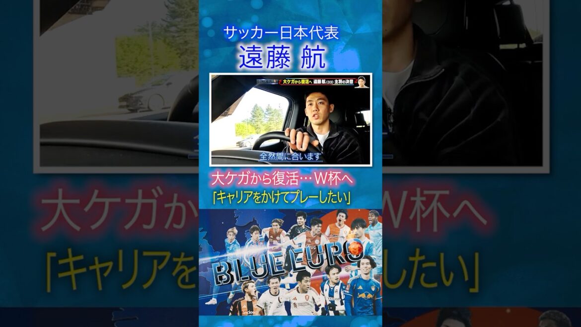 [Recovery from serious injury]Wataru Endo “I want to play for my career” at the World Cup | FIFA World Cup 2026... Close look at the Japan national soccer team | Going! Planning ~ BLUE EURO #shorts