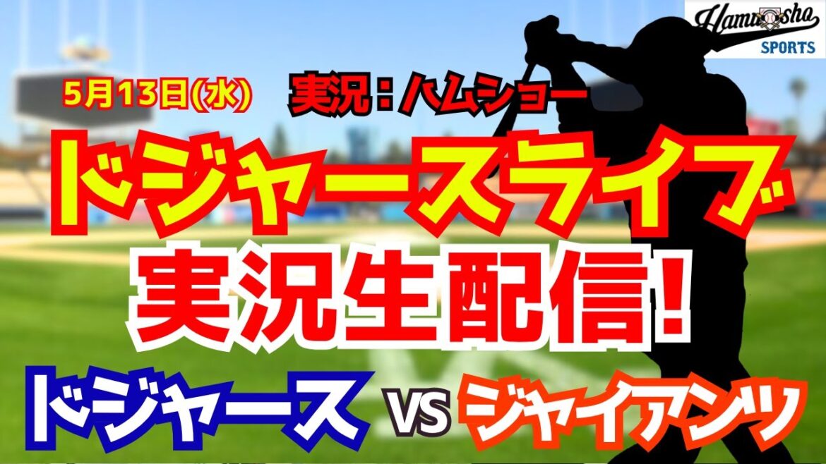 [Shohei Otani participating][Dodgers Live]Dodgers vs. Giants Yoshinobu Yamamoto starting pitcher 5/13[Baseball radio commentary]#Shohei Otani #Dodgers