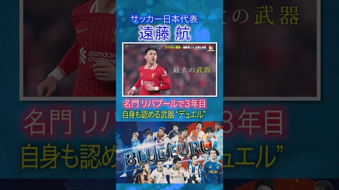 ["Duel" as he himself admits]Wataru Endo The weapon that led prestigious Liverpool to victory in the Premier League | Heading into the FIFA World Cup 2026... Close look at Japan's national soccer team | Going! Planning ~ BLUE EURO #shorts