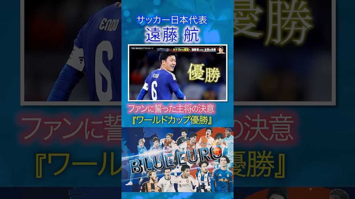 [World Cup Win]Captain Wataru Endo's determination to fans | Heading to FIFA World Cup 2026... Close look at Japan's national soccer team | Going! Planning ~ BLUE EURO #shorts