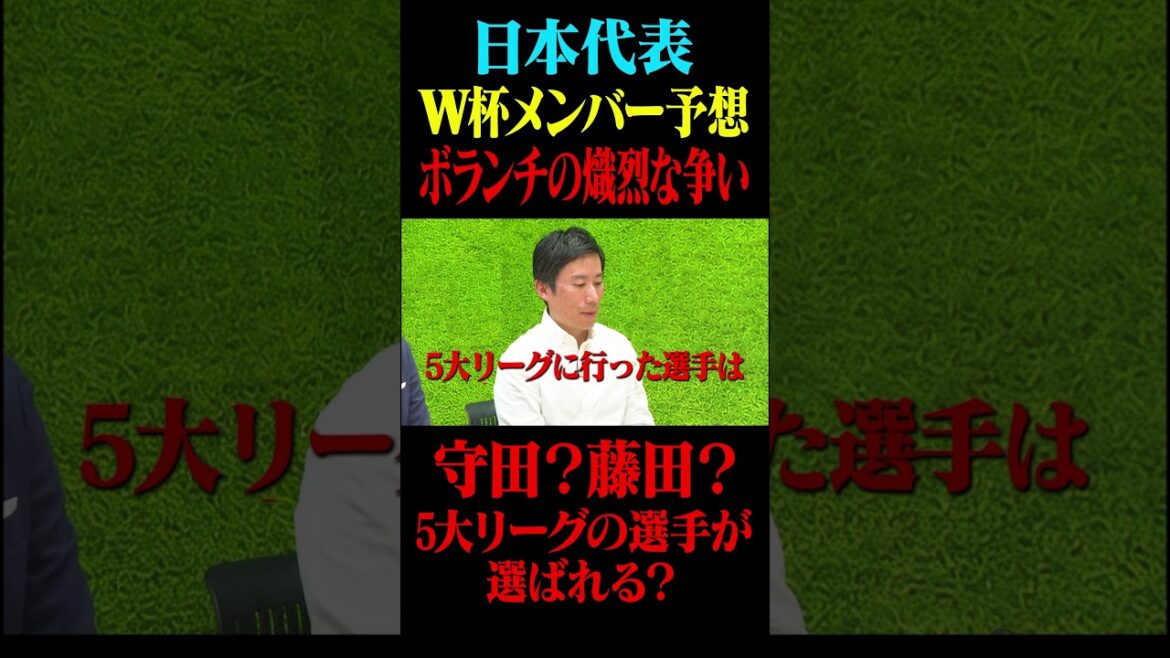 Just before the World Cup Japan national team members are announced! A fierce battle between volunteers! Are players from the five major leagues more likely to be selected? #Keita Suzuki #Japan Soccer National Team #North and Central America World Cup #Soccer King #Hidemasa Morita #Joru Chima Fujita Just before the World Cup Japan national team members are announced! A fierce battle between volunteers! Are players from the five major leagues more likely to be selected? #Keita Suzuki #Japan Soccer National Team #North and Central America World Cup #Soccer King #Hidemasa Morita #Joru Chima Fujita
