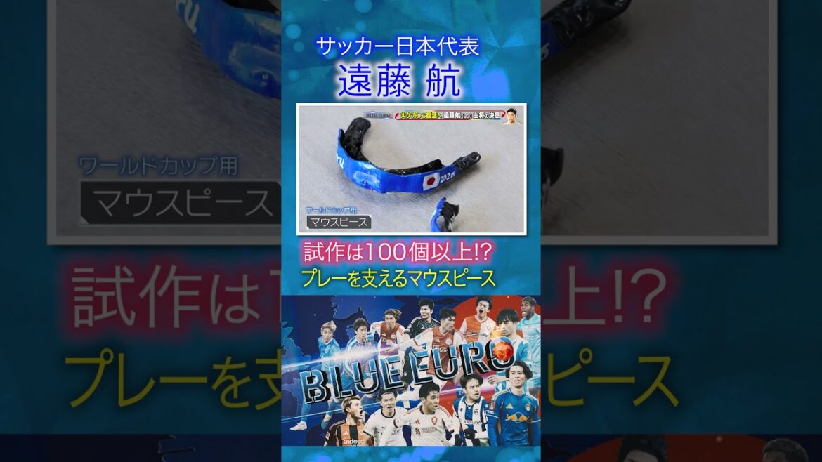 [More than 100 prototypes!?]Wataru Endo Mouthpiece that supports play | FIFA World Cup 2026... Close look at Japan's national soccer team | Going! Planning ~ BLUE EURO #shorts