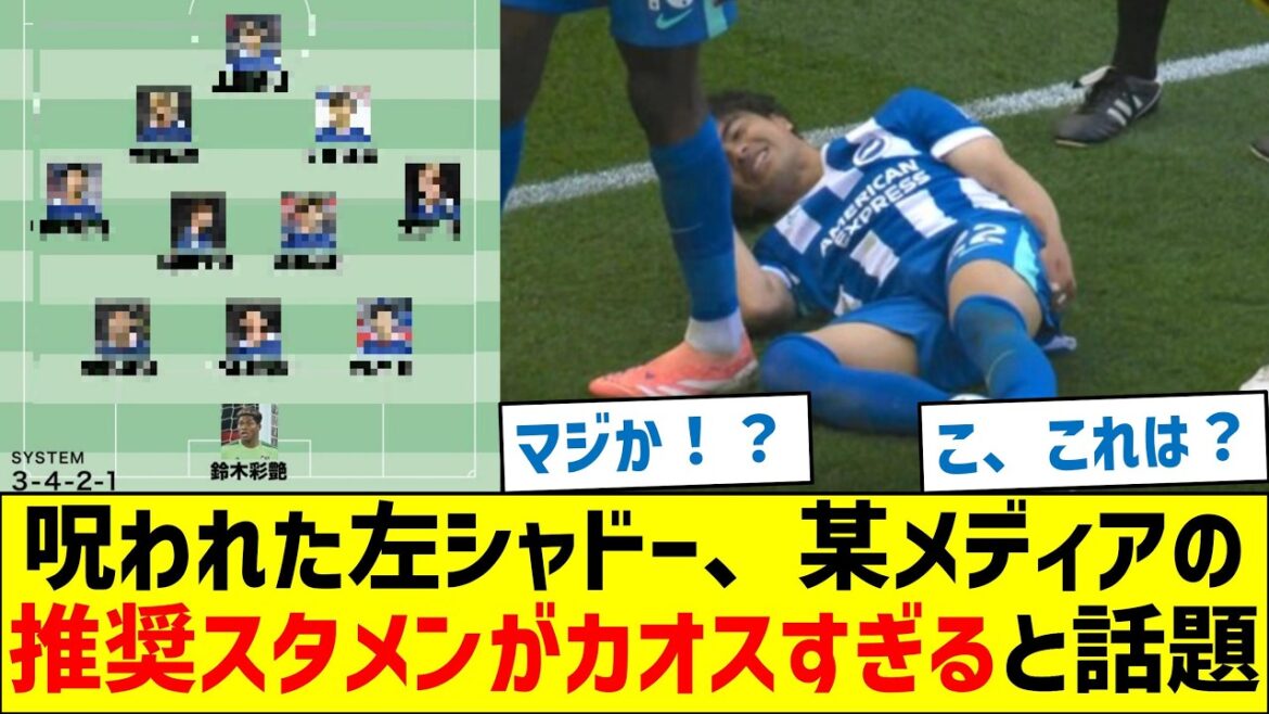 Cursed left shadow, a certain media's recommended starting lineup is too chaotic