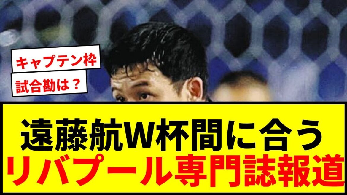 [Breaking News]Wataru Endo will join the World Cup squad! Liverpool specialized media reports ``steady progress towards return to full-scale training''[Japan Soccer National Team]