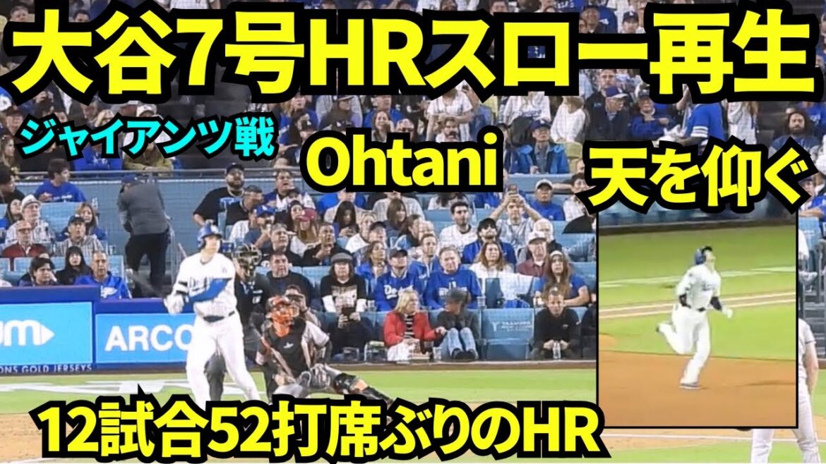 When I played back Shohei Otani's No. 7 home run in slow motion, I saw that he was overwhelmed with emotion after seeing the long-awaited hit...! All the fans stood up and got excited! ![Local footage]May 12, 2026 Dodgers vs Giants