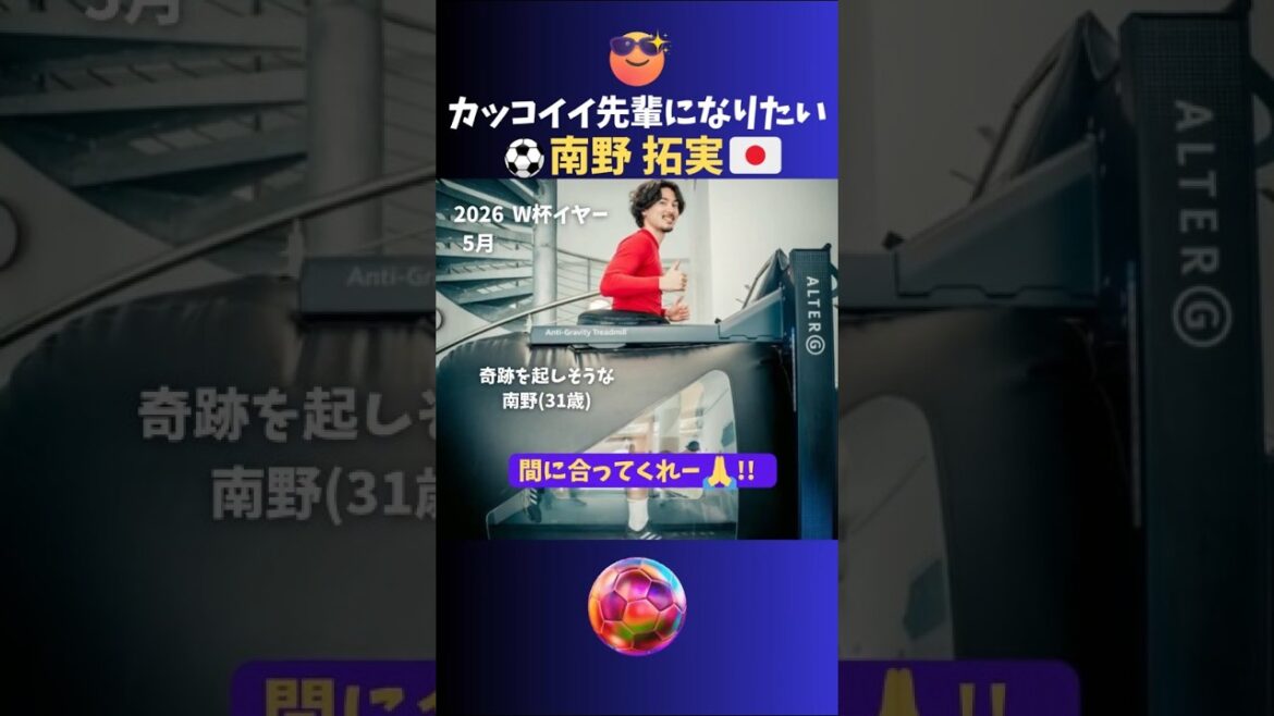 Takumi Minamino wants to be a cool senior✨ #Soccer #Japan National Team