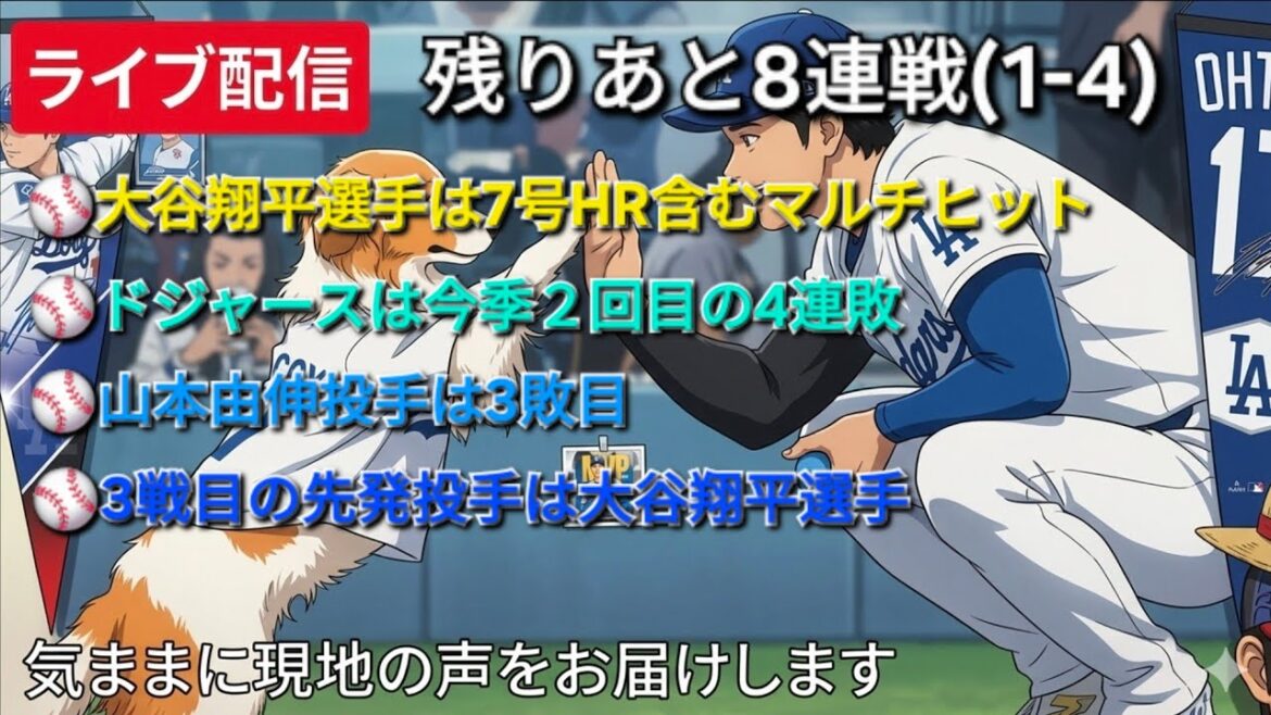 [Live streaming]Shohei Ohtani has multiple hits, including No. 7 HR ⚾️ The Dodgers have lost 4 consecutive games for the second time this season ⚾️ Pitcher Yoshinobu Yamamoto has lost 3rd time ⚾️ The starting pitcher for the third game is Shohei Ohtani ⚾️ We will freely deliver local voices ⚾️