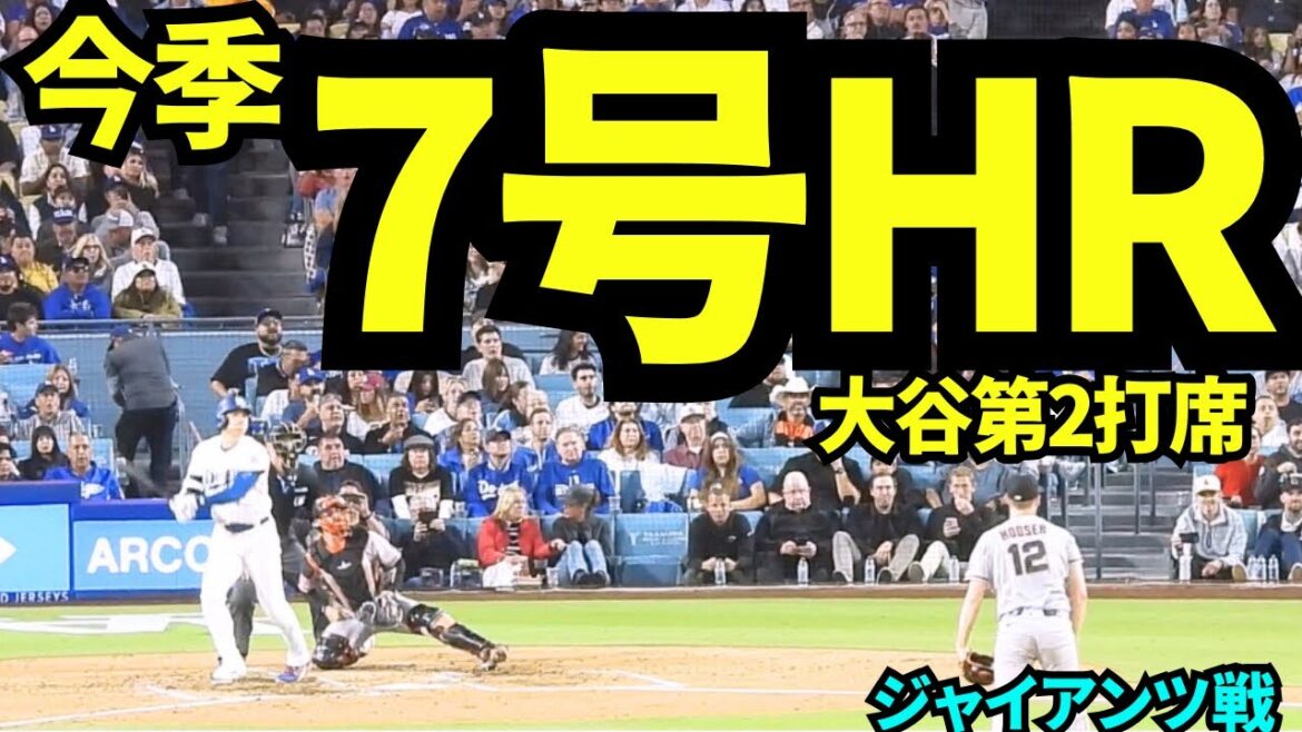 Shohei Otani's long-awaited No. 7 HR! ! The fans were eagerly awaiting his first hit in 53 at-bats, and the stadium went wild! ! ![Local footage]May 12, 2026 Dodgers vs Giants