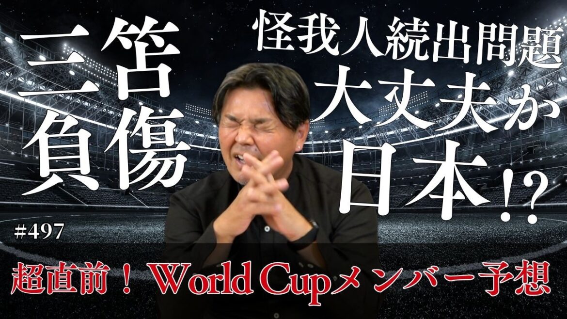 [What will happen to Japan due to a series of injuries]What about Nagatomo? What about Morita? Predictions for the members of this tournament! 2026 North and Central America World Cup main tournament squad announcement will be from 2:00pm on May 15th.