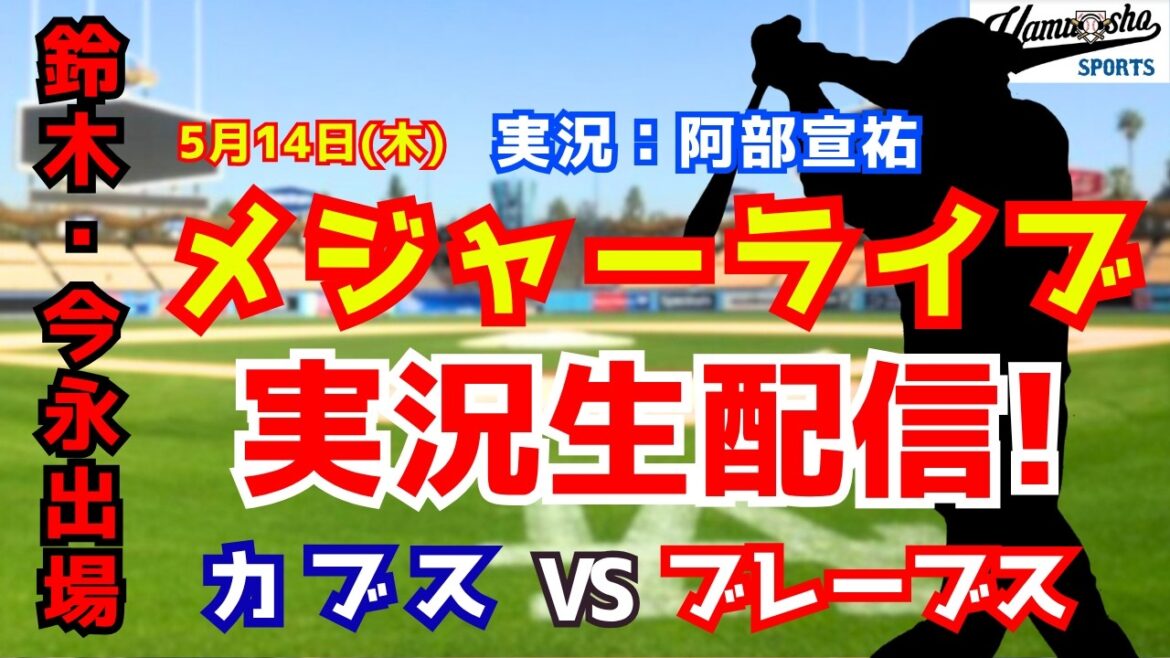 [Seiya Suzuki participating]Cubs vs. Braves 5/14[Baseball radio commentary]