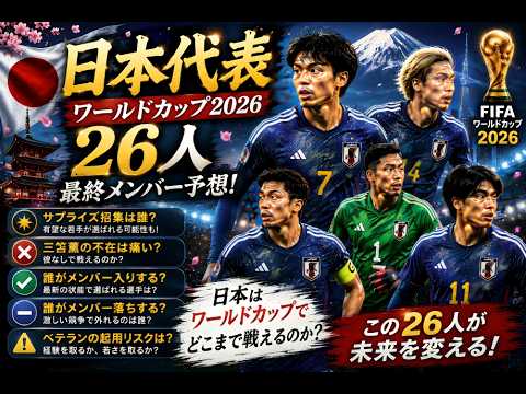 Final forecast for Japan’s 26 members! Here are the members for the 2026 World Cup Final forecast for Japan's 26 members! Here are the members for the 2026 World Cup