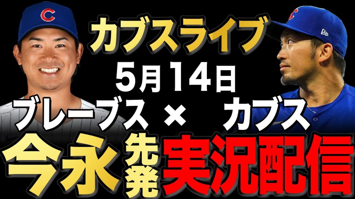 [Cubs/Seiya Suzuki]5/14 Imanaga starting!! Braves vs Cubs[Cubs Live]#Seiya Suzuki #Shota Imanaga