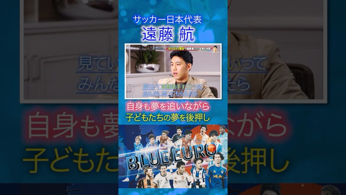 [Supporting children's dreams]Wataru Endo's ongoing activities while pursuing his own dreams | Heading into the FIFA World Cup 2026... Close look at Japan's national soccer team | Going! Planning ~ BLUE EURO #shorts