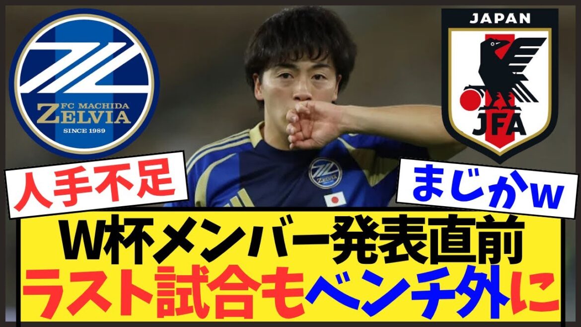 [Shocking]Yuki Soma misses the last match before the World Cup announcement! Dark clouds over joining the national team...Yuta Nakayama returns[Japan national soccer team]
