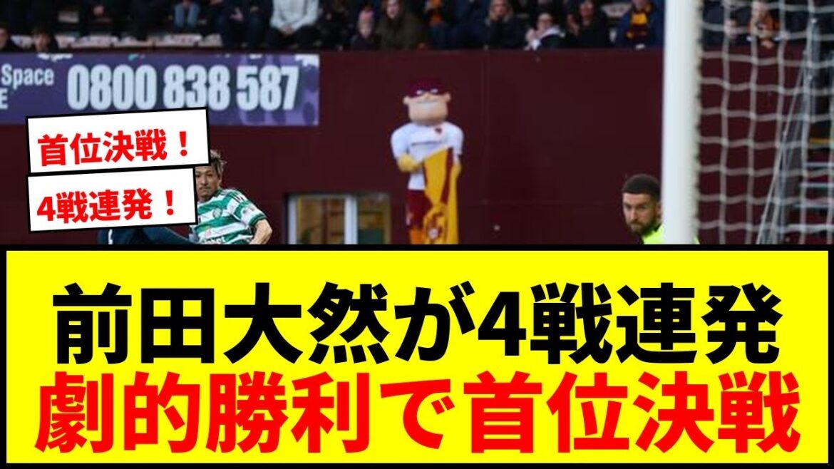 [Breaking News]Daizen Maeda scores in 4 consecutive games! Celtic's dramatic victory takes them to the top in the final round!