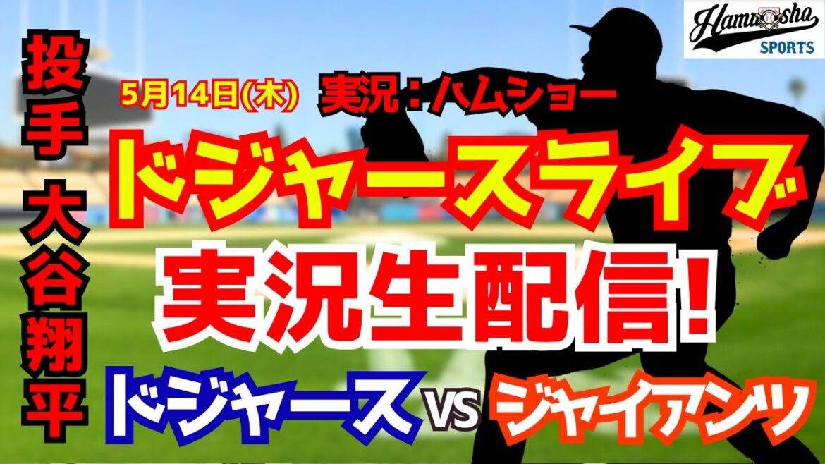 [Shohei Otani participating][Dodgers Live]Dodgers vs. Giants 5/14[Baseball radio commentary]#Shohei Ohtani #Dodgers
