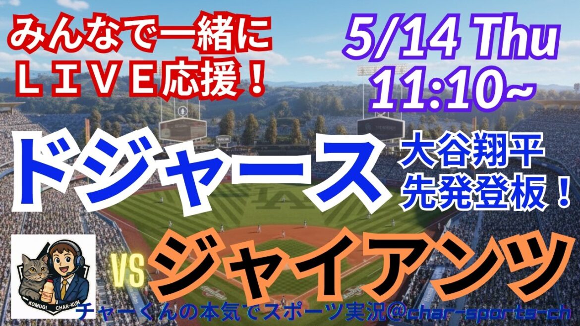 [Otani starter! Simultaneous viewing live support]Radio-style live support for MLB Dodgers vs. Giants #Otani Home Run #Shohei Otani #Dodgers #MLBLIVE #MLB Live #Baseball #Yoshinobu Yamamoto #Pitcher Otani