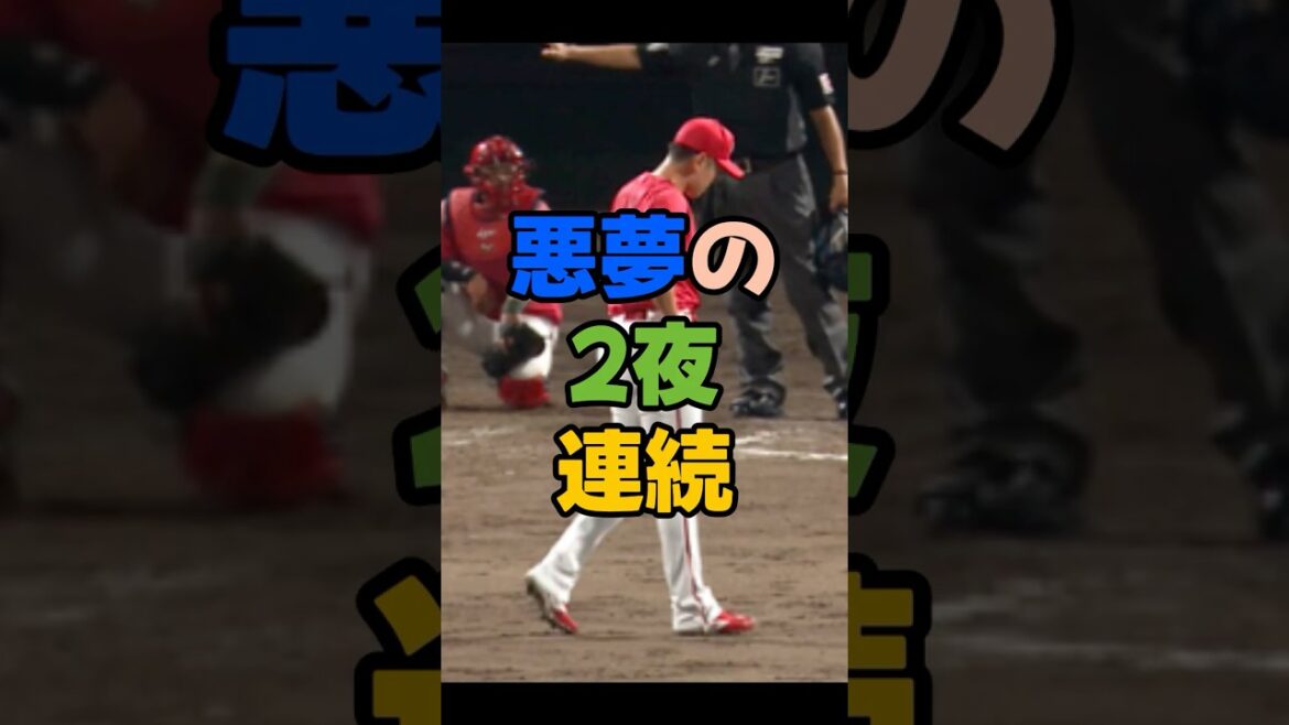 Two nights in a row of nightmares. 2 consecutive walk-off HRs. The opposite of “God is”. The beginning of Carp's collapse? historical humiliation. Why did you continue to hire Endo? #Hiroshima Toyo Carp #Hiroshima Carp #Carp #Professional Baseball