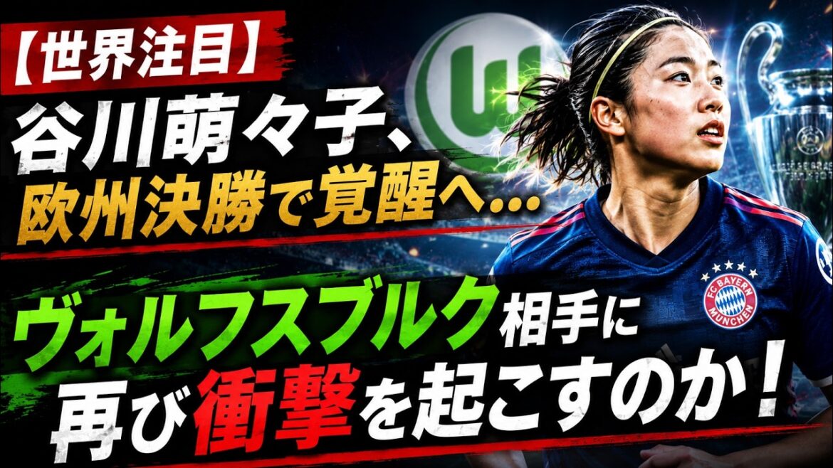 [World Attention]Moeko Tanigawa awakens in the European finals...Will she cause another shock against Wolfsburg?