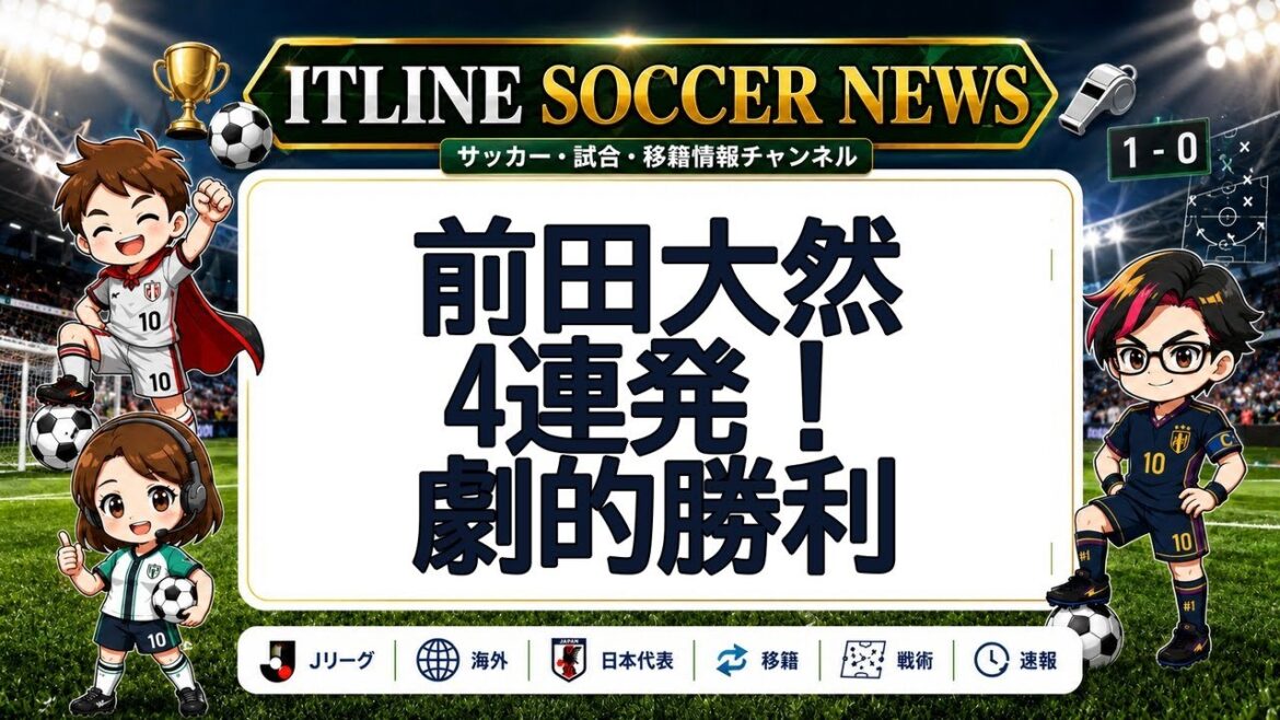 Daizen Maeda 4 in a row! Dramatic victory | ITLINE Soccer News Daizen Maeda 4 in a row! Dramatic victory | ITLINE Soccer News