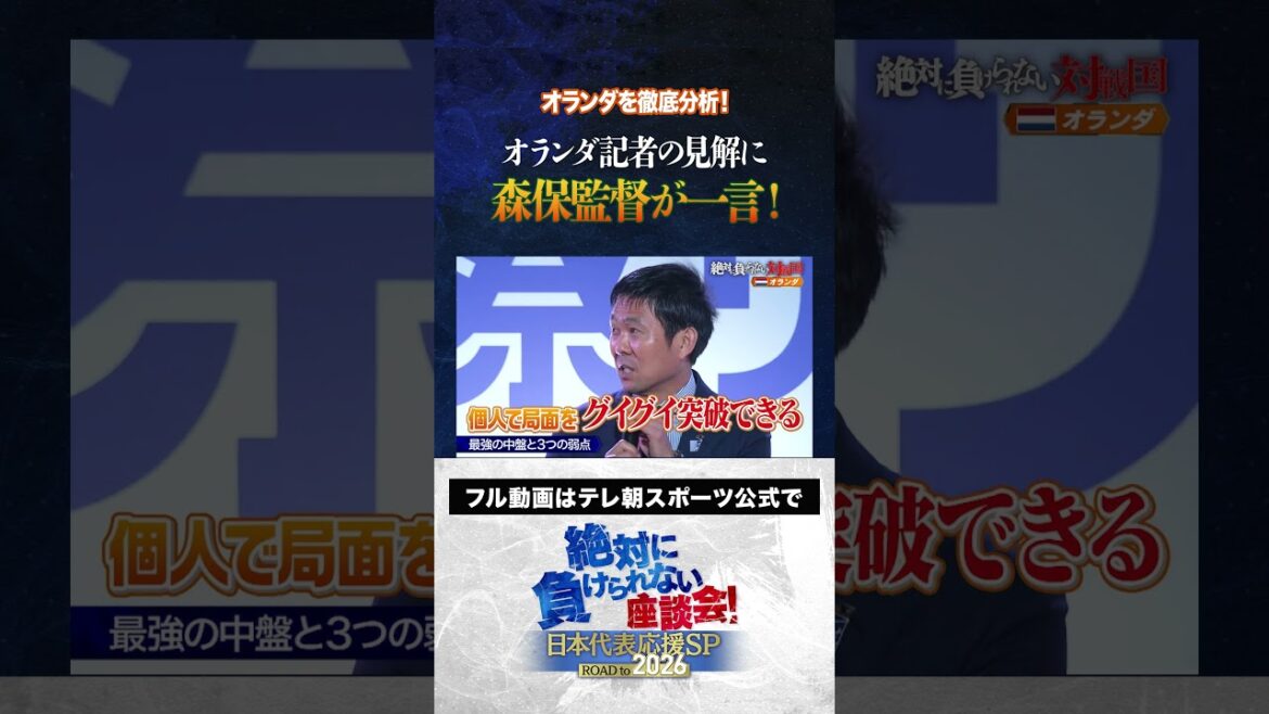 [Netherlands]Director Moriyasu has a word about Dutch reporters' opinions! / Atsuto Uchida, Yuka Kageyama, Yasutaro Matsuki "A roundtable discussion that you can never lose" public recording