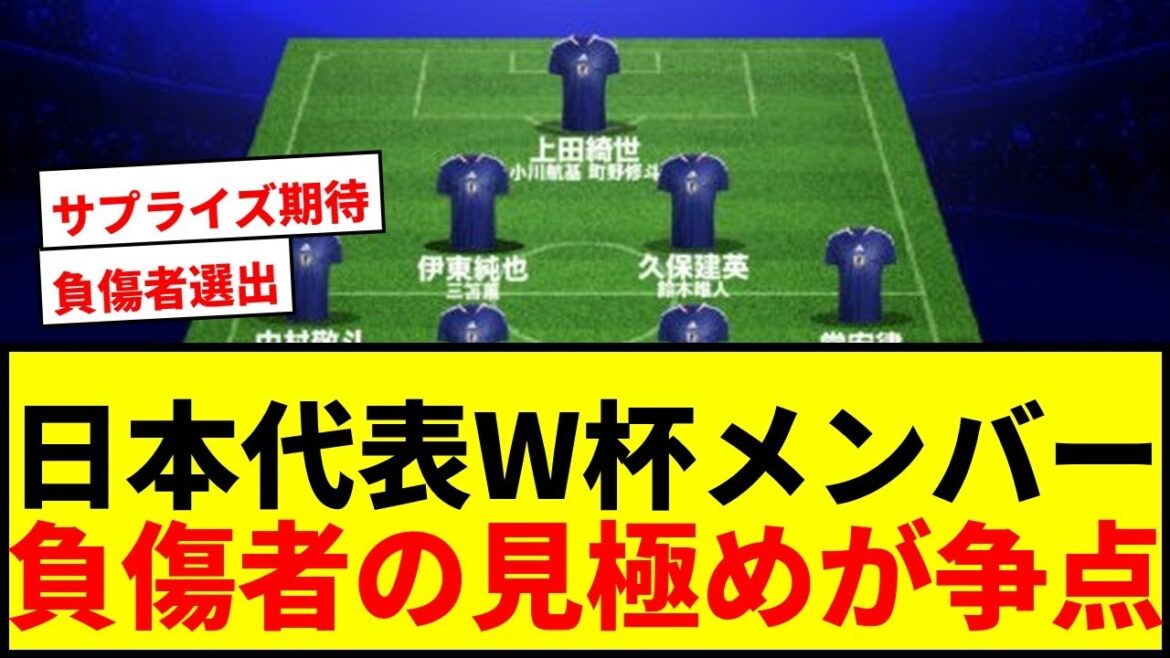 [Breaking News]The point of contention for Japan's World Cup squad is the "identification" of injured personnel! Wataru Endo, Kaoru Mitoma, and Yuito Suzuki selected for observation?