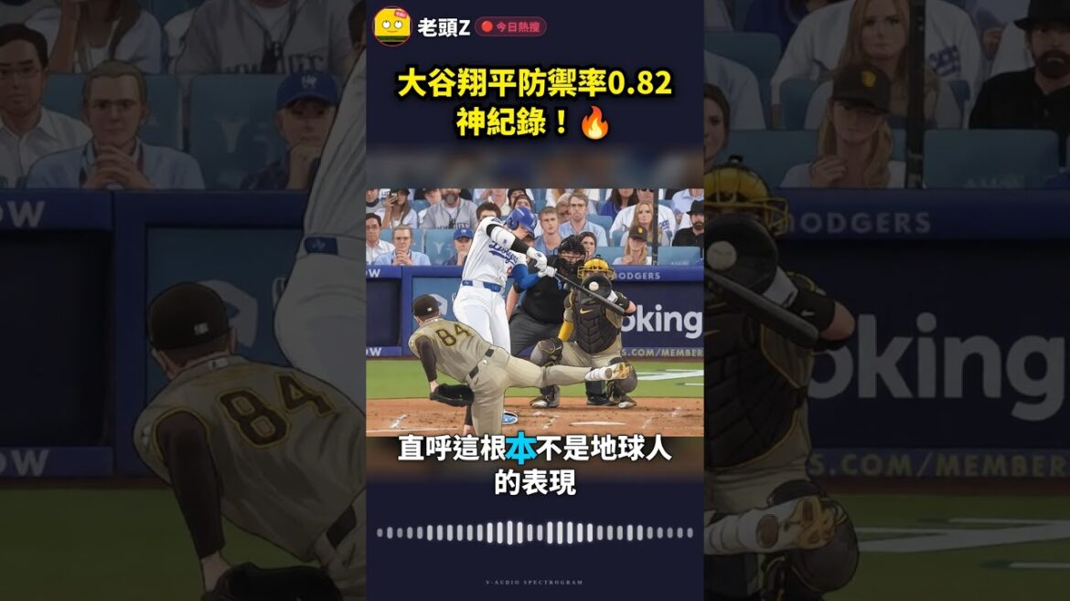 Otani Shohei's defense rate is 0.82, a record! 🔥