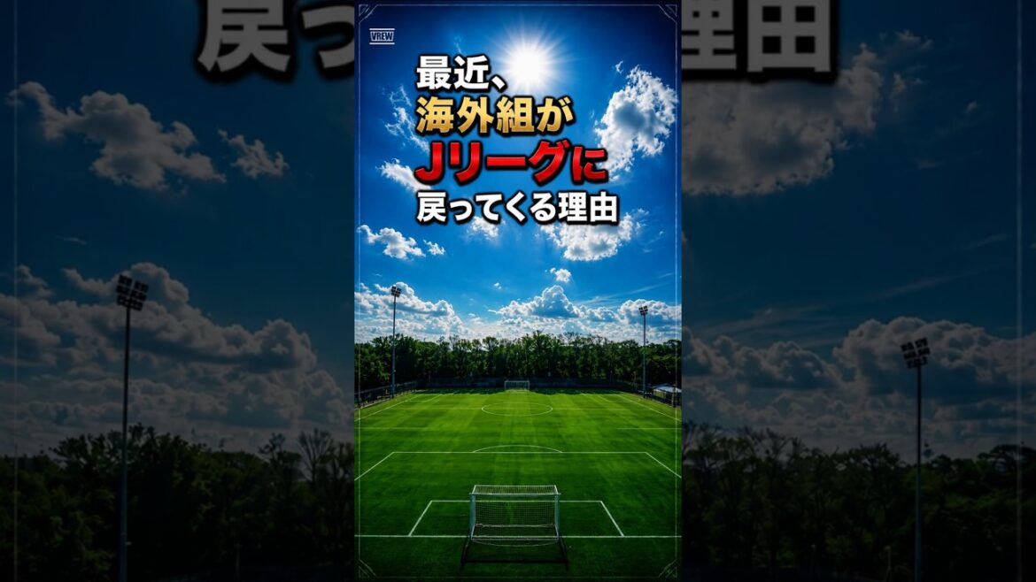 The reason why foreign teams are returning to the J League recently #J League #Yuya Osako #Soccer #Overseas teams #Yuki Soma