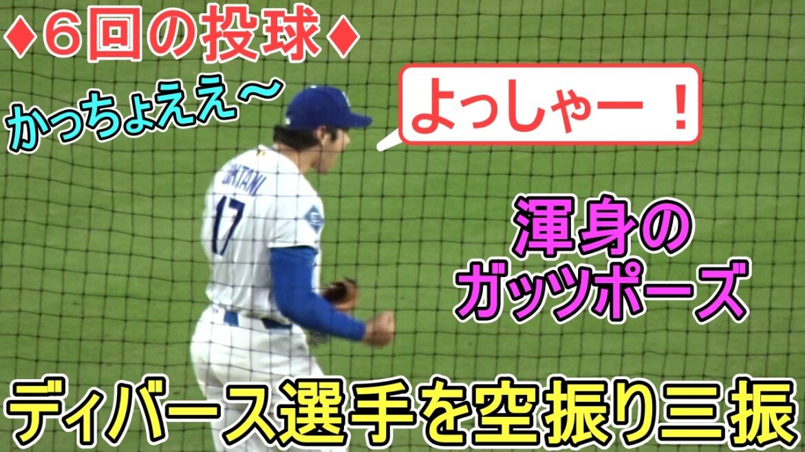 ♦Fight pump after striking out Devers♦[Shohei Ohtani]vs. San Francisco Giants ~3rd game in the series~Shohei Ohtani vs Giants 2026