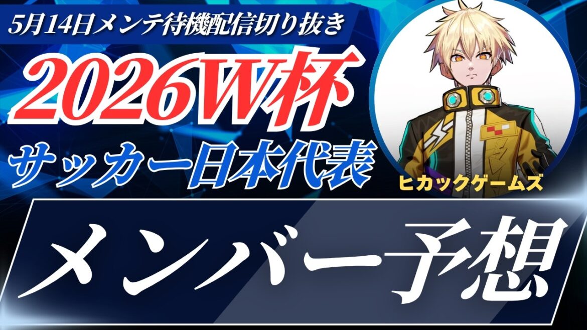 [World Cup]Hikaku Games predicts the 26 members of the Japanese national soccer team that will participate in the World Cup[Hikaku Cutout]