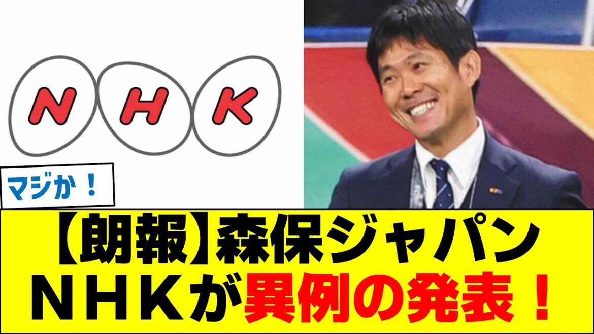 [Good news]Moriyasu Japan NHK makes an unusual announcement!